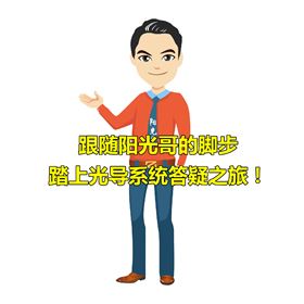 光導(dǎo)系統(tǒng) 光導(dǎo)系統(tǒng)