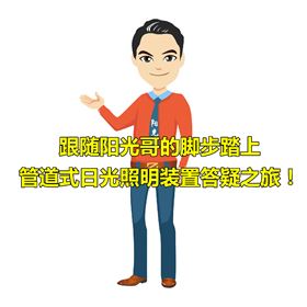 管道式日光照明裝置 管道式日光照明裝置