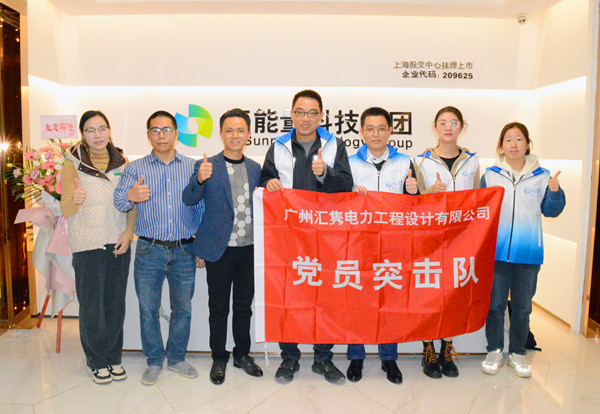 2月2日廣州匯雋電力設(shè)計(jì)院來(lái)訪(fǎng).jpg