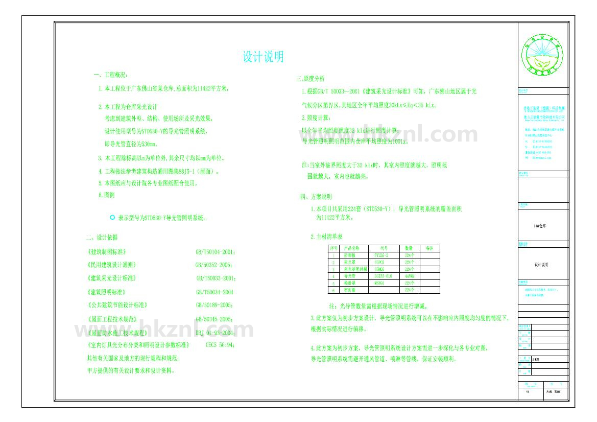 佛山XX14#倉(cāng)庫(kù)導(dǎo)光管采光系統(tǒng)設(shè)計(jì)方案圖